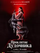 Превью постера #226200 к фильму "Проклятие дудочника" (2023)
