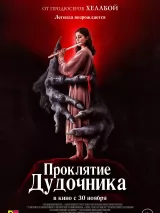 Превью постера #226200 к фильму "Проклятие дудочника"  (2023)