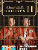 Превью постера #226201 к фильму "Бедный олигарх" (2022)