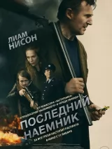 Превью постера #226366 к фильму "Последний наемник" (2023)