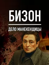 Бизон: Дело манекенщицы