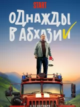 Превью постера #226401 к фильму "Однажды в Абхазии" (2023)