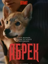 Превью постера #226418 к фильму "Абрек" (2023)