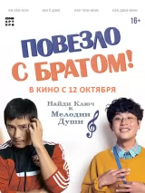 Превью постера #226512 к фильму "Повезло с братом"  (2018)