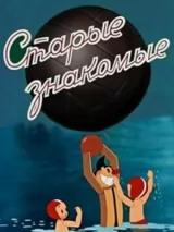 Превью постера #226584 к мультфильму "Старые знакомые" (1956)