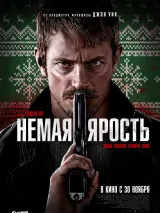 Превью постера #226600 к фильму "Немая ярость" (2023)