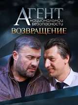 Превью постера #226603 к сериалу "Агент национальной безопасности. Возвращение"  (2019)