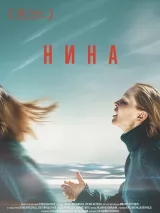 Нина