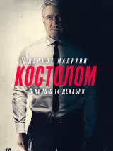 Превью постера #226673 к фильму "Костолом" (2023)