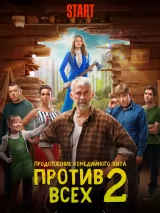 Превью постера #226704 к фильму "Против всех" (2022)