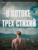 Превью постера #226710 к фильму "В потоке трех стихий"  (2024)