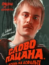 Превью постера #226711 к сериалу "Слово пацана. Кровь на асфальте"  (2023)