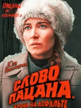 Превью постера #226720 к сериалу "Слово пацана. Кровь на асфальте"  (2023)