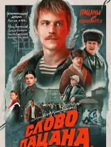 Превью постера #226721 к сериалу "Слово пацана. Кровь на асфальте"  (2023)