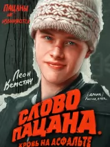 Превью постера #226715 к сериалу "Слово пацана. Кровь на асфальте"  (2023)