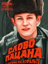 Превью постера #226717 к сериалу "Слово пацана. Кровь на асфальте"  (2023)