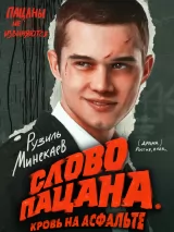 Превью постера #226718 к сериалу "Слово пацана. Кровь на асфальте"  (2023)