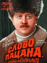 Превью постера #226719 к сериалу "Слово пацана. Кровь на асфальте"  (2023)