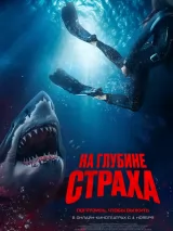 Превью постера #226756 к фильму "На глубине страха" (2023)