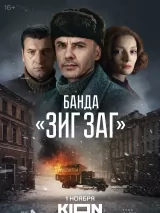 Превью постера #226763 к фильму "Банда "ЗИГ ЗАГ"" (2023)