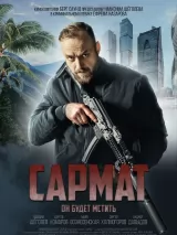 Превью постера #226788 к фильму "Сармат" (2023)