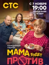 Превью постера #226870 к фильму "Мама будет против" (2023)