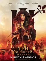 Превью постера #226905 к фильму "Три мушкетера: Миледи"  (2023)