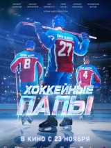 Превью постера #226971 к фильму "Хоккейные папы"  (2023)