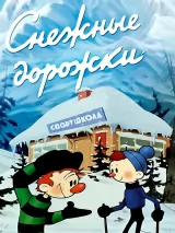Превью постера #227105 к мультфильму "Снежные дорожки" (1963)