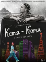 Превью постера #227106 к фильму "Катя-Катя"  (2023)