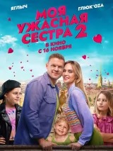 Превью постера #227108 к фильму "Моя ужасная сестра 2" (2023)