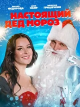 Превью постера #227109 к фильму "Настоящий Дед Мороз" (2023)
