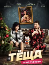 Превью постера #227150 к фильму "Теща" (2023)