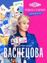 Превью постера #227152 к сериалу "Васнецова"  (2023)