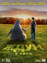 Превью постера #227215 к фильму "Ждун"  (2025)