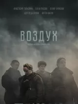 Превью постера #227216 к фильму "Воздух" (2024)