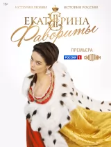 Превью постера #227406 к сериалу "Екатерина. Фавориты"  (2023)