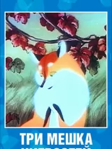 Превью постера #227407 к мультфильму "Три мешка хитростей" (1954)
