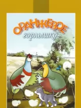 Превью постера #227486 к мультфильму "Оранжевое горлышко" (1954)