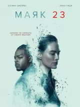 Превью постера #227566 к фильму "Маяк 23" (2023)