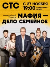 Превью постера #227665 к фильму "Мафия - дело семейное" (2023)