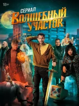 Превью постера #227812 к фильму "Волшебный участок" (2023)