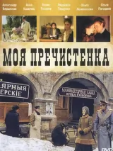 Превью постера #227831 к фильму "Моя Пречистенка" (2006)