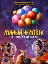 Превью постера #227927 к фильму "Лунный человек" (2022)