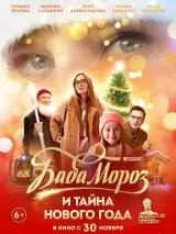 Превью постера #227973 к фильму "Баба Мороз и тайна Нового Года" (2023)