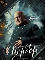 Превью постера #227982 к фильму "Цербер" (2023)