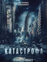 Превью постера #227998 к фильму "Катастрофа" (2023)