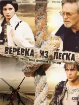 Превью постера #228011 к фильму "Веревка из песка" (2005)