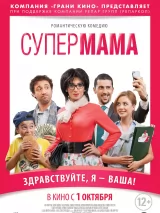 Превью постера #228019 к фильму "Супер мама" (2014)