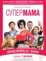 Превью постера #228019 к фильму "Супер мама"  (2014)